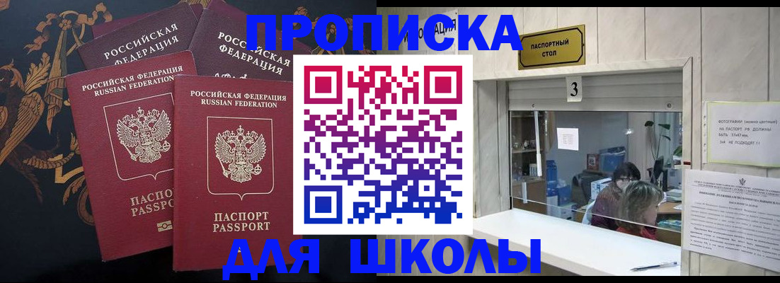 прописка для школы в Урус-Мартане